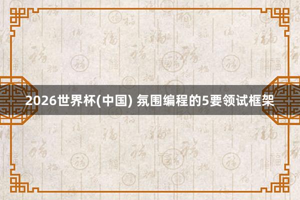 2026世界杯(中国) 氛围编程的5要领试框架