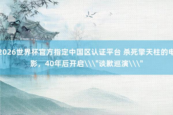 2026世界杯官方指定中国区认证平台 杀死擎天柱的电影，40年后开启\