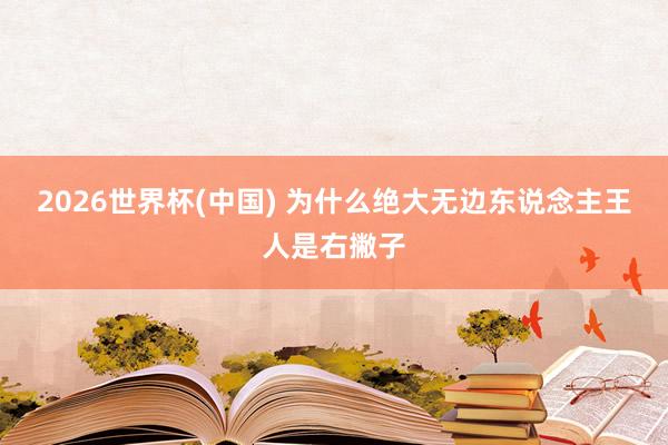 2026世界杯(中国) 为什么绝大无边东说念主王人是右撇子