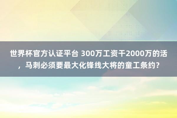 世界杯官方认证平台 300万工资干2000万的活，马刺必须要最大化锋线大将的童工条约？
