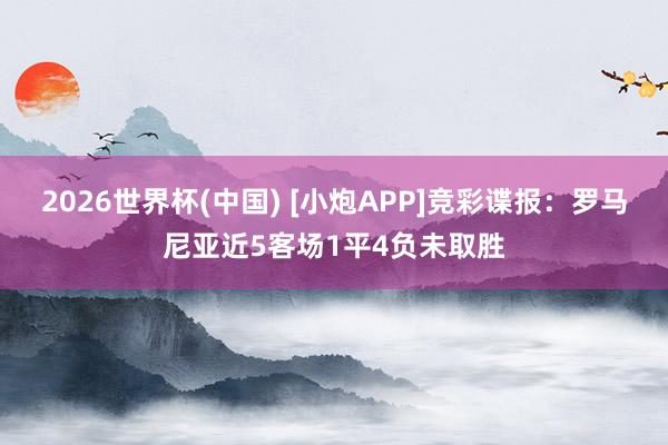 2026世界杯(中国) [小炮APP]竞彩谍报：