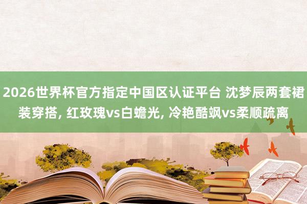 2026世界杯官方指定中国区认证平台 沈梦辰两套