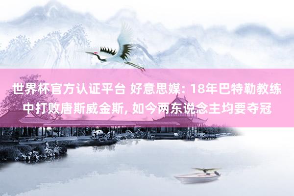 世界杯官方认证平台 好意思媒: 18年巴特勒教练中打败唐斯威金斯， 如今两东说念主均要夺冠