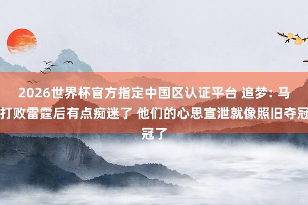 2026世界杯官方指定中国区认证平台 追梦: 马刺打败雷霆后有点痴迷了 他们的心思宣泄就像照旧夺冠了
