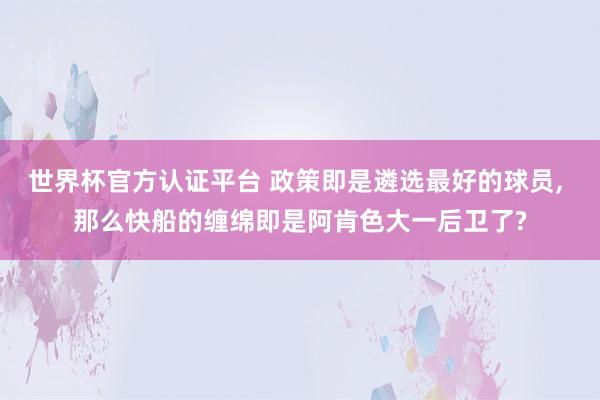世界杯官方认证平台 政策即是遴选最好的球员, 那么快船的缠绵即是阿肯色大一后卫了?