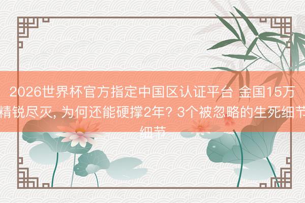 2026世界杯官方指定中国区认证平台 金国15万精锐尽灭， 为何还能硬撑2年? 3个被忽略的生死细节
