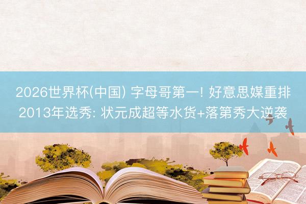 2026世界杯(中国) 字母哥第一! 好意思媒重排2013年